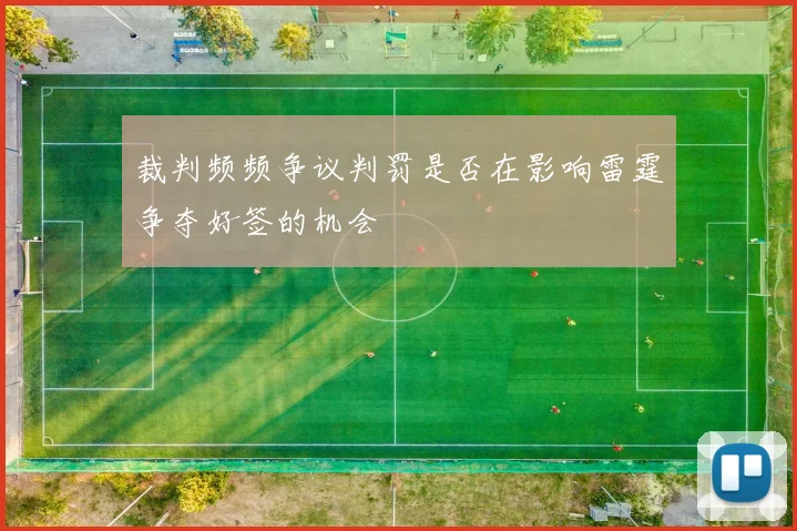 裁判频频争议判罚是否在影响雷霆争夺好签的机会