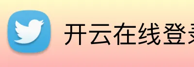 开云在线登录官网 Logo